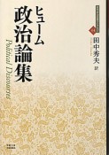 政治論集　近代社会思想コレクション4