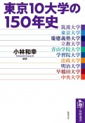 東京10大学の150年史