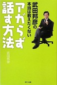 武田邦彦の本当は教えたくない　アガらず話す方法