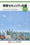 情報セキュリティ白書　進む技術と未知の世界：新時代の脅威に備えよ　2023