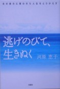 逃げのびて、生きぬく