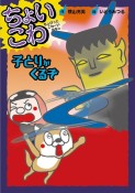 ちょいこわ　ちょびっとこわーいはなし　子とりがくるぞ