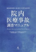 院内医療事故調査マニュアル