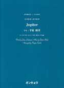 合唱ピース　女声3部合唱・混声4部合唱　Jupiter