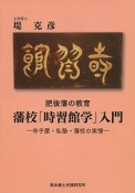 藩校「時習館学」入門－寺子屋・私塾・藩校の実情－