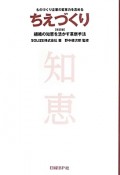 ちえづくり＜改訂版＞　組織の知恵を活かす革新手法