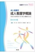 成人看護学　成人看護学概論（改訂第4版）　社会に生き世代をつなぐ成人の健康を支える