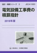 電気設備工事費の積算指針　2018　設計・積算シリーズ3