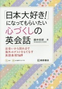 「日本大好き！」になってもらいたい心づくしの英会話