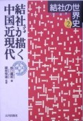 結社の世界史　結社が描く中国近現代（2）