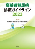 高齢者糖尿病診療ガイドライン2023