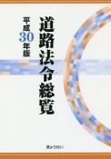 道路法令総覧　平成30年