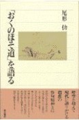 「おくのほそ道」を語る