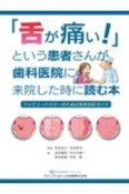 「舌が痛い！」という患者さんが歯科医院に来院した時に読む本　ファミリードクターのための完全対応ガイド