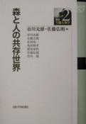 講座・生態人類学　森と人の共存世界（2）