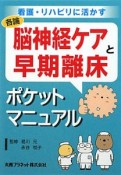 脳神経ケアと早期離床　ポケットマニュアル