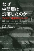 なぜ中間層は没落したのか　アメリカ二重経済のジレンマ
