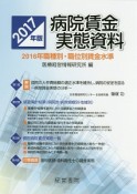 病院賃金実態資料　2017