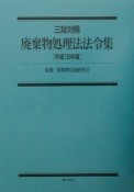 廃棄物処理法法令集　平成13年版