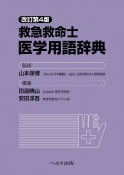 救急救命士医学用語辞典　改訂第4版