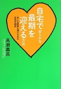 自宅で安らかな最期を迎える方法