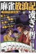 麻雀放浪記　凌ぎの哲　博打列車・後編