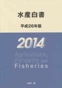 水産白書　平成26年