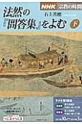 ラジオ　宗教の時間　法然の『問答集』をよむ（下）