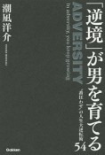 「逆境」が男を育てる