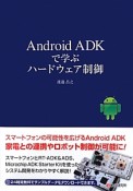 Android　ADKで学ぶハードウェア制御