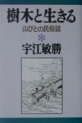 樹木と生きる