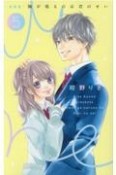 胸が鳴るのは君のせい＜新装版＞（5）