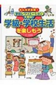 学級・学校生活を楽しもう　みんなが主役！学校レクリエーション大百科1