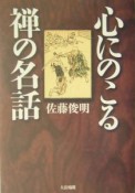 心にのこる禅の名話