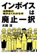 インボイスは廃止一択　消費税の嘘がわかる本