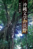 沖縄文学の沃野