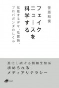 フェイクニュースを科学する　拡散するデマ，陰謀論，プロパガンダのしくみ