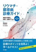 リウマチ・膠原病診療ガイド　病態の理解と診断・治療のTips