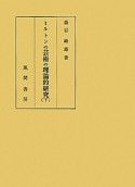 ミルトンの芸術の理論的研究（下）