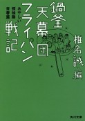 鍋釜天幕団フライパン戦記　あやしい探検隊青春篇