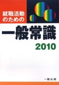 就職活動のための一般常識　2010