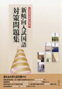 新傾向入試国語対策問題集　筑摩書房版　教科書準拠