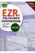 EZRでやさしく学ぶ統計学　EBMの実践から臨床研究まで