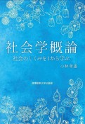 社会学概論　社会のしくみを1から学ぶ