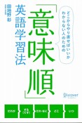 「意味順」英語学習法