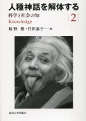 人種神話を解体する　科学と社会の知（2）