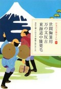 世間胸算用・万の文反古・東海道中膝栗毛