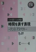 時間を表す表現