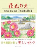 花ぬりえー花菖蒲、水仙、睡蓮　日本庭園を彩る花ー