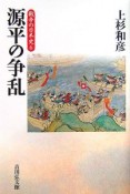 源平の争乱　戦争の日本史6